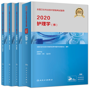 人卫版护师备考2020护师资格考试书全套4本 2020年护理学师官方指导教材练习题集精选习题解析模拟试卷 初级护师题库 2021