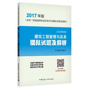 【新版现货】二级建造师2017教材 二建2017教材建筑全套考试用书官方指定用书 二级建造师模拟试题及解析 建设工程施工管理