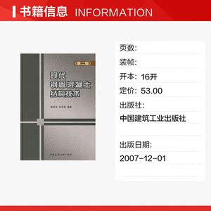现代钢管混凝土结构技术(第2版) 韩林海//杨有福 正版书籍 新华书店旗舰店文轩官网 中国建筑工业出版社