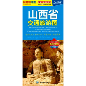 山西省交通旅游图(2021版) 中图北斗文化传媒有限公司 正版书籍 新华书店旗舰店文轩官网 中国地图出版社