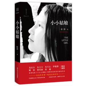 小小姑娘 (英)虹影 著 名家经典散文集随笔书籍网易云热评书籍 四川文艺出版社 新华书店旗舰店文轩官网