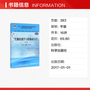 生物药剂学与药物动力学 印晓星,杨帆主编著作 文教大学本科大中专普通高等学校教材专用 综合教育课程专业书籍 考研预备 科学出版