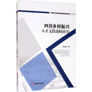 四川乡村振兴人才支撑战略研究 李俊霞 西南财经大学出版社 正版书籍 新华书店旗舰店文轩官网