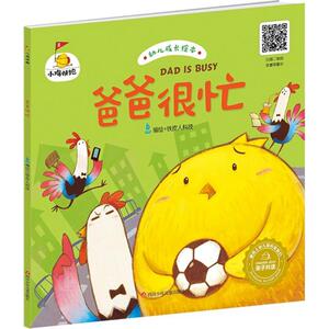 【新华书店】爸爸很忙 0-3-4-5-6-8岁儿童绘本 老师推荐幼儿园小学生课外书籍阅读 父母与孩子的睡前亲子阅读