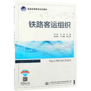 铁路客运组织/李卫红 李卫红著 文教大学本科大中专普通高等学校教材专用 综合教育课程专业书籍 考研预备 人民交通出版社股份有限
