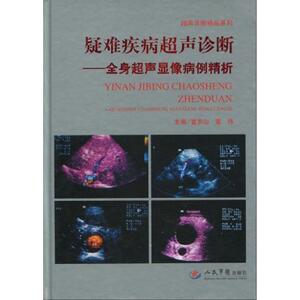 疑难疾病超声诊断.全身超声显像病例精析 富京山 正版书籍 新华书店旗舰店文轩官网 人民军医出版社