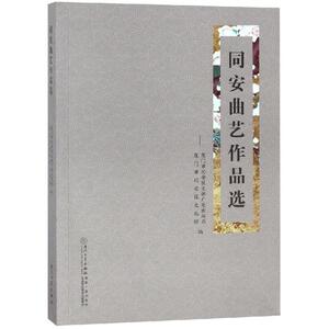 同安曲艺作品选 宋永贤 正版书籍 新华书店旗舰店文轩官网 厦门大学出版社