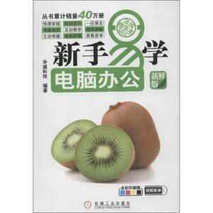 电脑办公 华诚科技 正版书籍 新华书店旗舰店文轩官网 机械工业出版社