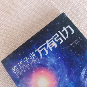 给孩子讲万有引力 乔治·伽莫夫著 青少年课外科普读物 万有引力理论经典读物 中小学生6-8-9-12-15岁课外阅读 新华书店旗舰店