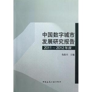 中国数字城市发展研究报告(2011-2012年度) 仇保兴 编 正版书籍 新华书店旗舰店文轩官网 中国建筑工业出版社