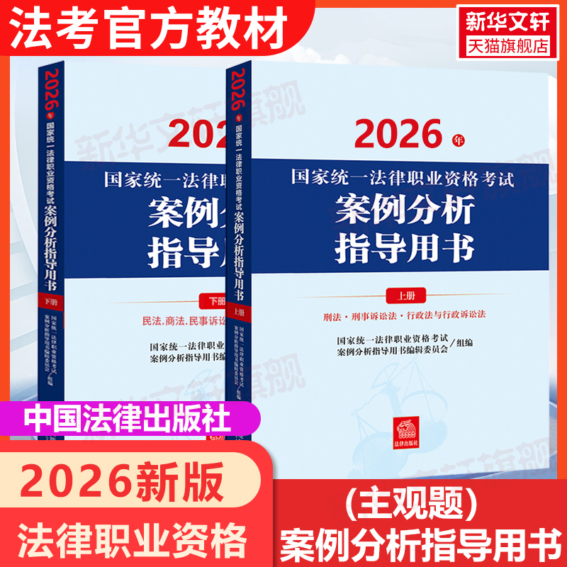 Official Edition】2026 Judicial Exam Full Set of Textbooks National Unified Legal Qualification Professional Exam Case Analysis Guide Book Law Exam Subjective Question Past Exam Papers Law Exam Study Guide Exam Syllabus Nine Books Official Edition】2026 Judicial Exam Full Set of Textbooks National Unified Legal Qualification Professional Exam Case Analysis Guide Book Law Exam Subjective Question Past Exam Papers Law Exam Study Guide Exam Syllabus Nine Books
