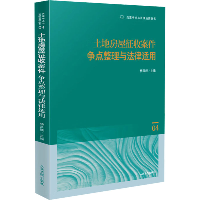 Summary of Land and Housing Eminent Domain Cases and Legal Application, People's Courts Press, Authentic Books, Xinhua Bookstore Flagship Store, Wenxuan Official Website