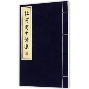 杜甫蜀中诗选 李维嘉 正版书籍小说畅销书 新华书店旗舰店文轩官网 巴蜀书社