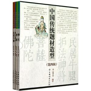 中国传统题材造型合订本(第四辑) 徐华铛著作 室内设计书籍入门自学土木工程设计建筑材料鲁班书毕业作品设计bim书籍专业技术人员