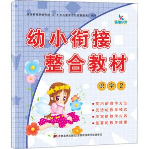 识字 2 正版书籍 新华书店旗舰店文轩官网 吉林美术出版社