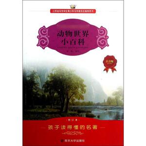 动物世界小百科注音版,修订本 杨帆 儿童6-12周岁小学生一二三四五六年级课外阅读经典文学故事书目新华书店书籍