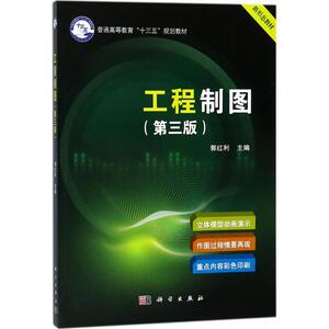 工程制图 第3版郭红利 主编 正版书籍 新华书店旗舰店文轩官网 科学出版社