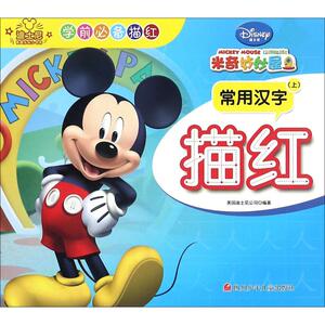 米奇妙妙屋常用汉字描红(上) 美国迪士尼公司著 课外阅读理解训练搭配1-6年级学而思英语单词不用记53天天练试卷测试卷全套期末冲