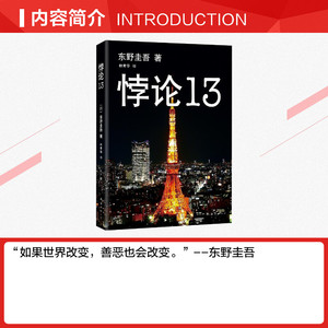 【文轩读书计划】东野圭吾：悖论13