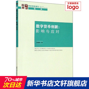 数字货币创新:影响与应对 彭绪庶 中国社会科学出版社 正版书籍 新华书店旗舰店文轩官网