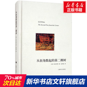 从街角数起的第二棵树 (美)E.B.怀特 正版书籍小说畅销书 新华书店旗舰店文轩官网 上海译文出版社