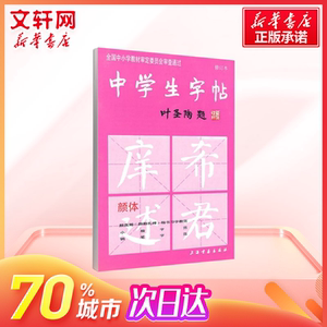 中学生字帖 颜体修订版 全国中小学教材审定委员会审查通过 初学入门毛笔字练习书法 学生书法爱好者 新华书店官网正版图书籍