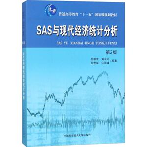SAS与现代经济统计分析 第2版 岳朝龙,黄永兴,周世军 等 正版书籍 新华书店旗舰店文轩官网 中国科学技术大学出版社