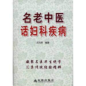 名老中医话妇科疾病 沈元良 正版书籍 新华书店旗舰店文轩官网 金盾出版社