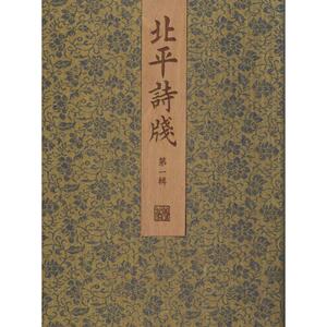 北平诗笺 第1辑文物出版社 编著 正版书籍小说畅销书 新华书店旗舰店文轩官网 文物出版社