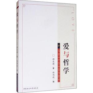 爱与哲学 郝长墀 中国社会科学出版社 正版书籍 新华书店旗舰店文轩官网