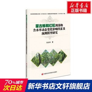 蒙古栎和红松凋落物含水率动态变化影响因素及预测模型研究 张运林 正版书籍 新华书店旗舰店文轩官网 中国农业科学技术出版社