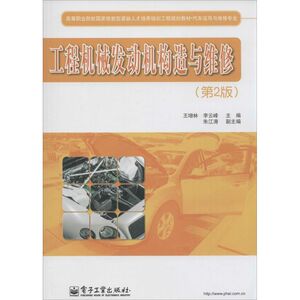 工程机械发动机构造与维修 第2版王增林,李云峰 主编 正版书籍 新华书店旗舰店文轩官网 电子工业出版社