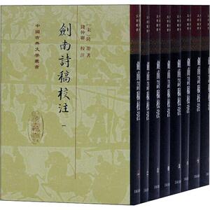 剑南诗稿校注(8册) (宋)陆游 正版书籍小说畅销书 新华书店旗舰店文轩官网 上海古籍出版社