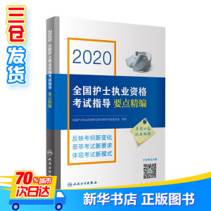 护考2020护士资格 2020全国护士执业资格考试指导要点精编2020护士资格证考试轻松过护士资格考护资人卫版2021护士资格证考试资料