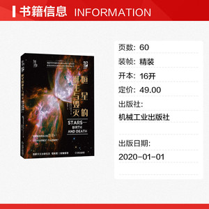 恒星的诞生与毁灭 美国世界图书出版公司(World Book,Inc.) 正版书籍 新华书店旗舰店文轩官网 机械工业出版社