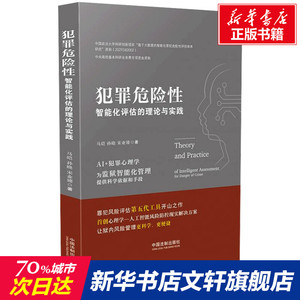 犯罪危险性智能化评估的理论与实践 马皑,孙晓,宋业臻 中国法制出版社 正版书籍 新华书店旗舰店文轩官网