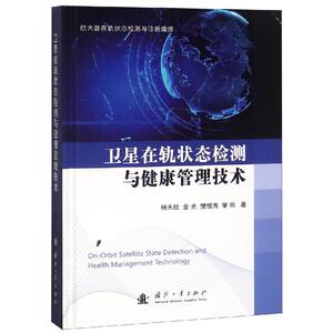 卫星在轨状态检测与健康管理技术 杨天社,金光,樊恒海,肇刚 正版书籍 新华书店旗舰店文轩官网 国防工业出版社
