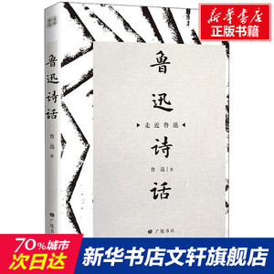 鲁迅诗话 鲁迅 正版书籍小说畅销书 新华书店旗舰店文轩官网 广陵书社