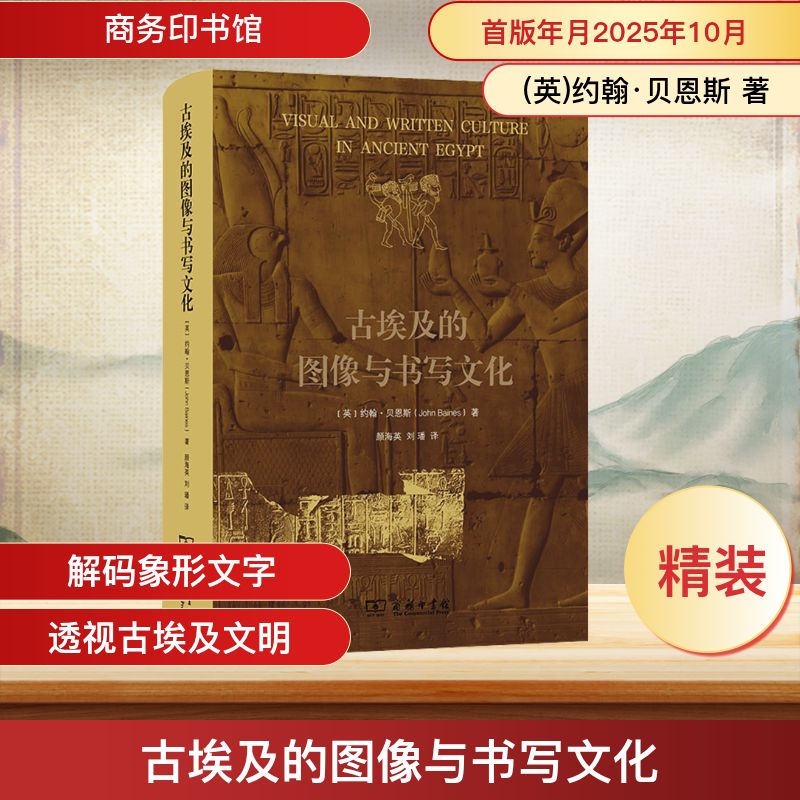 The Image and Writing Culture of Ancient Egypt (English) by John Baines Commercial Press Genuine Books Xinhua Bookstore Flagship Store Wenxuan Official Website