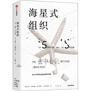 海星式组织 (美)奥瑞·布莱福曼,(美)罗德·贝克斯特朗 中信出版社 正版书籍 新华书店旗舰店文轩官网