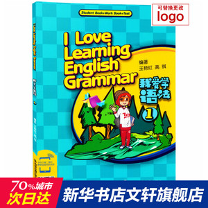 我爱学语法 1 正版书籍 新华书店旗舰店文轩官网 西安电子科技大学出版社