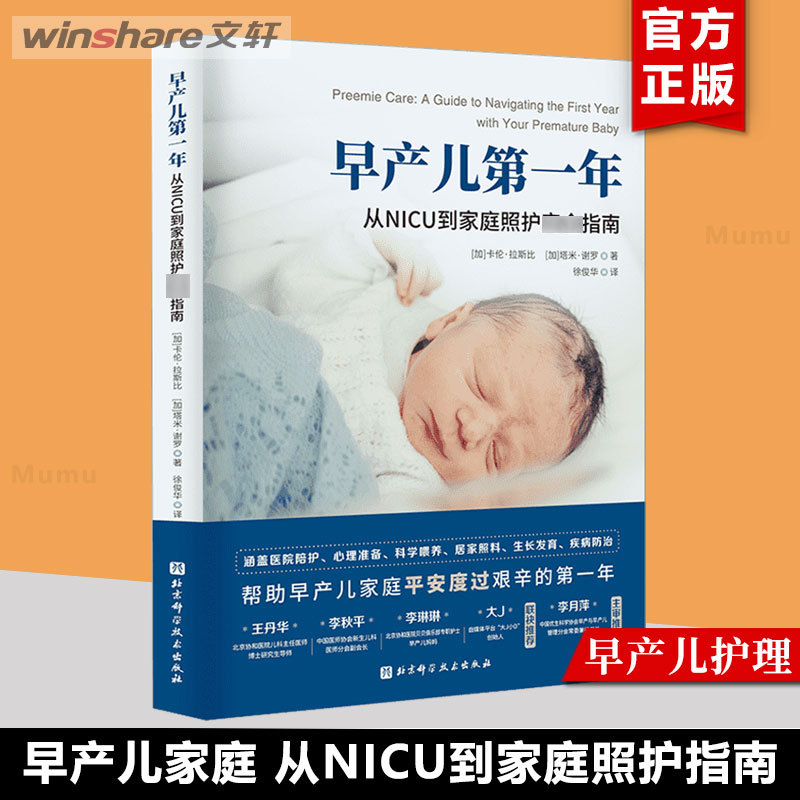 Guide for Premature Infants' First Year: from Nicu to Home Care - an Important Period for Catch-Up Growth in the First Year after Birth of Premature Infants. Understanding Diagnosis, Treatment, and Home Care Details. Reference: Xinhua Wenxuan Guide for Premature Infants' First Year: from Nicu to Home Care - an Important Period for Catch-Up Growth in the First Year after Birth of Premature Infants. Understanding Diagnosis, Treatment, and Home Care Details. Reference: Xinhua Wenxuan