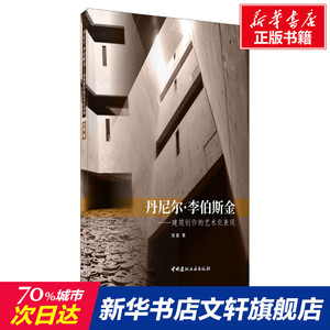 丹尼尔·李伯斯金--建筑创作的艺术化表现 张曼 正版书籍 新华书店旗舰店文轩官网 中国建材工业出版社