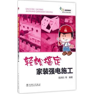 轻松搞定家装 强电施工