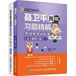 聂卫平围棋习题精解 死活专项训练(从1级到1段) 人民邮电出版社 正版书籍 新华书店旗舰店文轩官网
