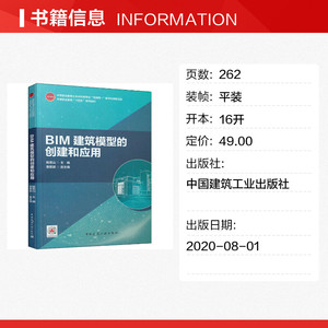 BIM建筑模型的创建和应用 正版书籍 新华书店旗舰店文轩官网 中国建筑工业出版社