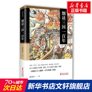 细读三国一百年 南门太守 华文出版社 正版书籍 新华书店旗舰店文轩官网