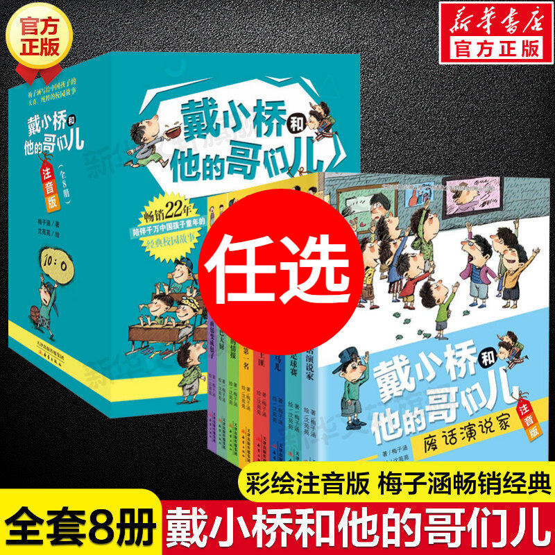 Dai Xiaoqiao and His Friends: Pinyin Edition, Complete 8 Volumes - Mei Zihan's Secret Agent Football Match Children's Literature Storybook, Essential Reading for Elementary School Students in Grades 1-4, Classic Literature Storybook Collection, Xinhua Authentic Books