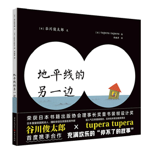 地平线的另一边 (日)谷川俊太郎 正版书籍 新华书店旗舰店文轩官网 重庆出版社