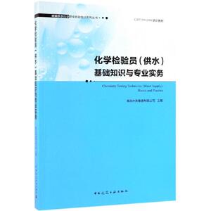 化学检验员(供水)基础知识与专业实务 室内设计书籍入门自学土木工程设计建筑材料鲁班书毕业作品设计bim书籍专业技术人员继续教